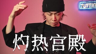 【时光代理人】灼热宫殿｜原创tutting舞蹈｜反派团的手也会打结吗？