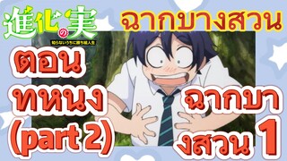 [The Fruit of Evolution]ฉากบางส่วน | ตอนที่หนึ่ง (part 2) ฉากบางส่วน 1