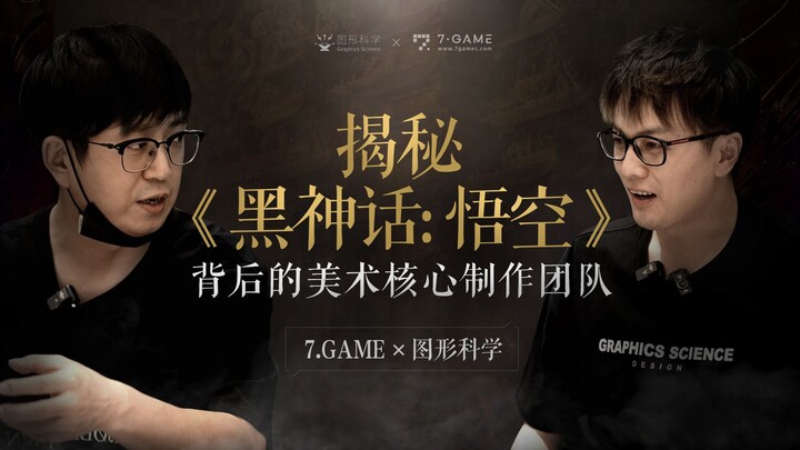 Graphics Science × Yang Qi | It’s no surprise that “Black Myth: Wukong” was made by a bunch of perfe