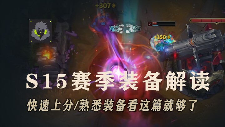 บทวิเคราะห์และประเมินการปรับเปลี่ยนไอเทม S15 จำไว้: ค่าป้องกันเวท 55.6! ไอเทมระดับ S++ เพียงหนึ่งเดี