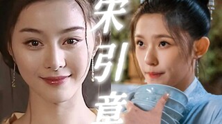 名满京城的宋引章可以不谙世事但不能是白痴