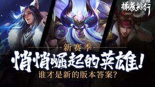 【荣耀梯度排行38】他们在悄悄崛起！马超不再T0？！