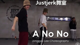 帅中带点sao~Justjerk舞室Jonggyu Lee舒适Urban编舞A No No  J-HO客串