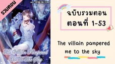 The villain pampered me to the sky รวมตอน ตอนที่ 1-53#มังงะวาย