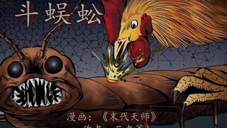 鲲哥斗蜈蚣，油锅一炸哎妈真香