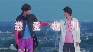 宝生永梦×帕拉德｜恋 · 爱 · 裁 · 判 ——“干脆用你的手将我推入深渊吧”｜假面骑士Ex-aid