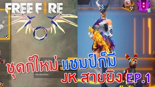 Free Fire - ชุดนางฟ้าที่ตามหามานาน