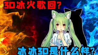 要可爱还是优雅？松开油门的主播终于干正事了…【冰火歌会cut】