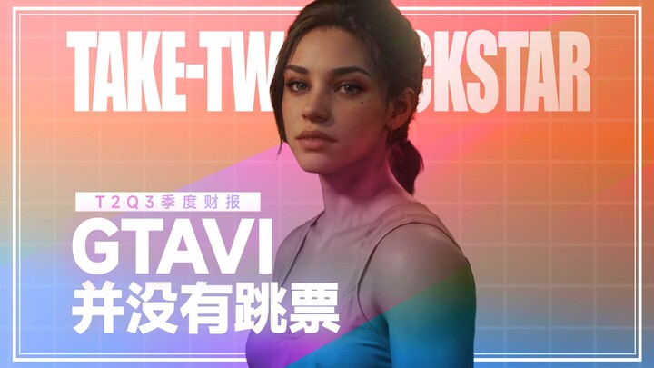 《GTA6》再次确认2025年秋季发售！R星母公司最新财报解析！「GameStar」