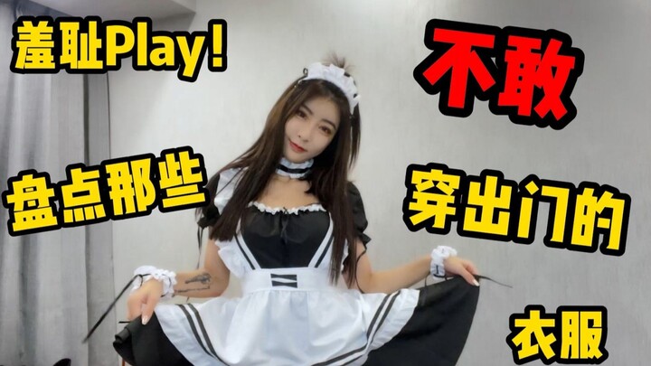 【พี่สะใภ้ห้ามใส่ออกไปข้างนอก】รวมไอเทมแฟชั่นสุดแซ่บของพี่สะใภ้ที่กล้าใส่แค่ในบ้าน!