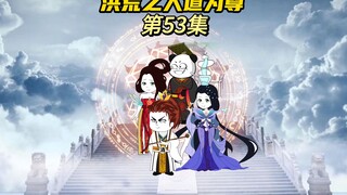 【洪荒之人道为尊53】玄子清带女娲去蓝星溜达，明皇世界大举进攻