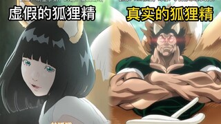 虚假的狐狸精VS真实的狐狸精