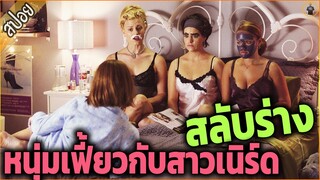 สลับร่าง...หนุ่มเฟี้ยวกับสาวเนิร์ด สุดท้ายบ๊ะๆๆๆ - เล่าหนัง [สปอยหนัง]
