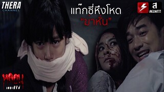 "จากเรื่องจริง" แท๊กซี่หึงโหด หั่นซ่อนยัดกระเป๋า!! | สปอย หลอน เดอะซีรี่ส์ ตอน Taxi ส่งรักส่งวิญญาณ
