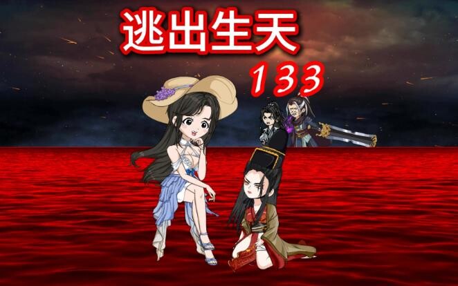 凡人修仙传灵界第133集-逃出生天