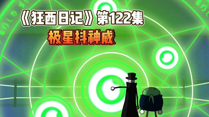 《狂西日记》第122集 极星抖神威