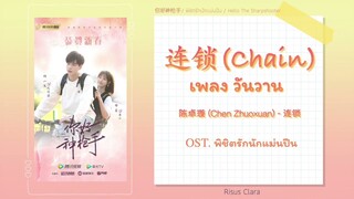 [THAISUB/PINYIN/KARA]连锁 วันวาน - 陈卓璇 Chen Zhuoxuan OST. Hello The Sharpshooter พิชิตรักนักแม่นปืน