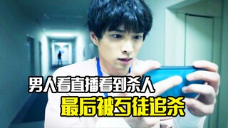 男人在晚上看直播，不料发现杀人现场，最后被歹徒追杀，惊悚片