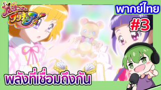 [พากย์ไทย] พลังที่เชื่อมถึงกัน l สาวน้อยเวทมนต์พริตตี้เคียว EP1 [3]