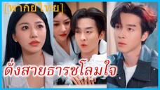 (พากย์ไทย) (ชื่อไทย) กฤชณัท คุณชาย | ดั่งสายธารชโลมใจ | สัญญาหมั้นที่พังทลาย #ซีรี่ส์สั้น