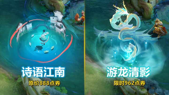 值不值得买？西施新皮肤【游龙清影】对比【诗语江南】价格相近！