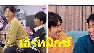 เอิร์ทมิกซ์ พี่น้องไม่จริง