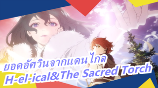 พาลาดิน ยอดอัศวินจากแดนไกล  | OP ฉบับเต็ม  H-el-ical//「The Sacred Torch」