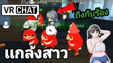 VRchat มือถือ| เเกล้งสาวใน VR Chat กับเเก๊งตัวป่วน จะเป็นยังไง? EP.2