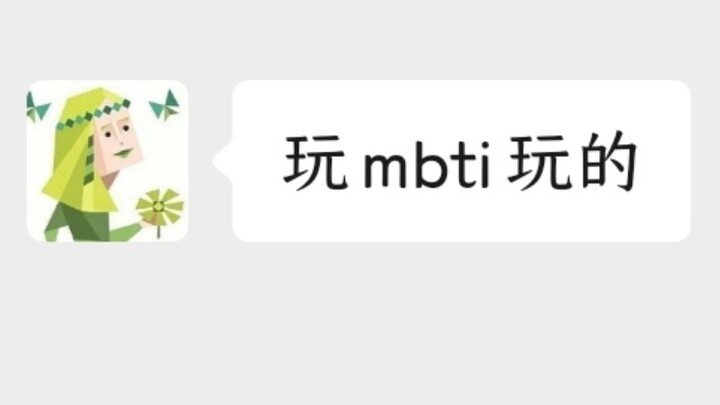 【MBTI】捡到好多台手机呀