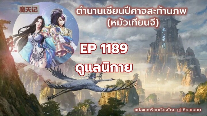 ตำนานเซียนปีศาจสะท้านภพ EP 1189 ดูแลนิกาย