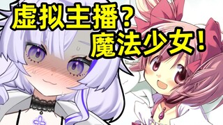 虚拟主播好像《魔法少女小圆》