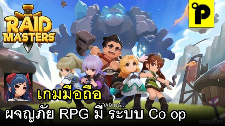 Raid Master เกมมือถือมาใหม่ RPG Multiplayer ออนไลน์ ตะลุยด่าน ลงดัน เรทบอส ภาพสว