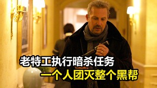 老特工执行暗杀任务，一个人团灭整个黑帮，犯罪片