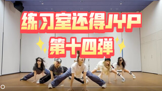爱豆为什么要泡练习室？看JYP就懂了！第十四弹