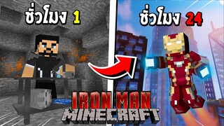 จะเป็นอย่างไร? ถ้าผมต้องกลายร่าง 24 ชั่วโมง เป็น ไอรอนแมน!!! 🔥 (IronMan) | Minecraft การ์ตูน