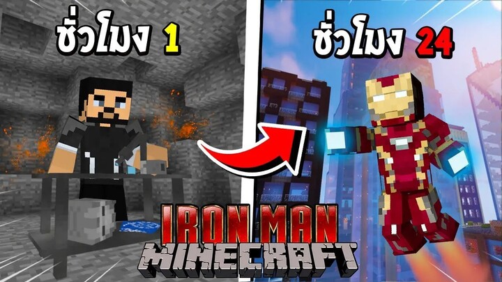 จะเป็นอย่างไร? ถ้าผมต้องกลายร่าง 24 ชั่วโมง เป็น ไอรอนแมน!!! 🔥 (IronMan) | Minecraft การ์ตูน