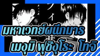 [มหาเวทย์ผนึกมาร/MAD] เมงุมิ ฟุชิงุโระ&โทจิ-Fixer