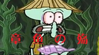 章鱼哥の痛