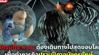 (สปอยหนัง) 4นักรบต้องออกเดินทางไปปราบปีศาจสุดขอบโลก 4 ผู้กล้านักรบมังกร