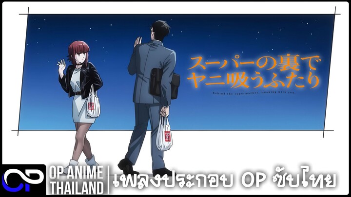 【OST】สองสิงห์อมควัน หลังซูเปอร์มาร์เก็ต【SmokingBehind the Supermarket with You】แปลไทย | ซับอื่นๆ |4K
