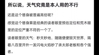 所以说天气究竟是本人用的不行，还是这个替身被高估了？