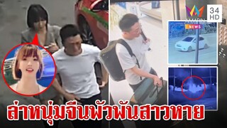 เปิดไทม์ไลน์สาวจีนหายตัว ชายต้องสงสัยทำลายหลักฐานบางอย่าง ก่อนเผ่นหนี | ทุบโต๊ะข่าว | 13/7/67