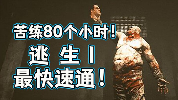 【เอาชีวิตรอด 1】50 นาที 35 วินาที! เร็วที่สุดในประเทศสำหรับการทำเควสท์ครบทุกเนื้อเรื่อง ด่านยากสุด! O