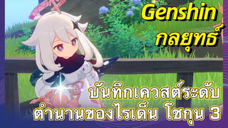 [เก็นชิน，กลยุทธ์] บันทึกเควสต์ระดับตำนานของไรเด็น โชกุน 3