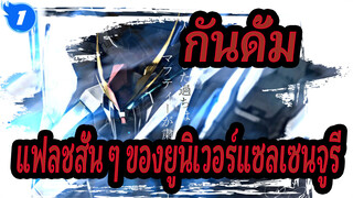 กันดั้ม|[ฮาธาเวย์]แฟลชสั้น ๆ ของยูนิเวอร์แซลเซนจูรี_1