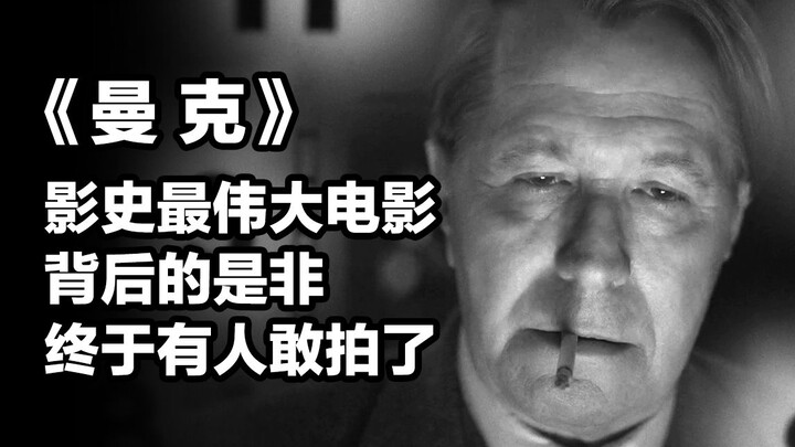 【Da Cong】The truth behind the greatest film in cinematic history, “Mank”—finally, someone dared to m
