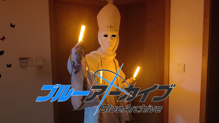 在不能起舞的夜晚打起光棒的无名司祭