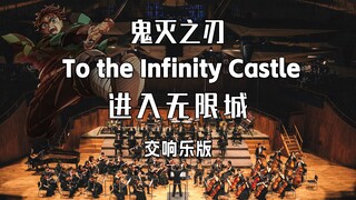 史诗！交响乐团杀入无限城！无惨：求放过TAT -《To the Infinity Castle》（进入无限城）-《鬼灭之刃》BGM