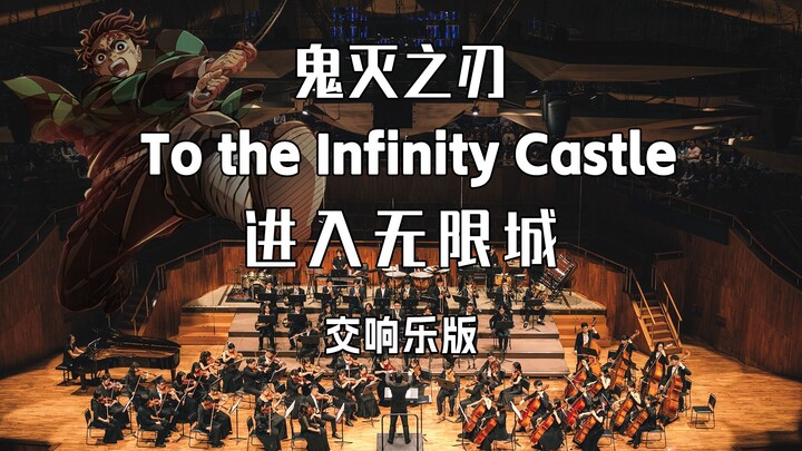 史诗！交响乐团杀入无限城！无惨：求放过TAT -《To the Infinity Castle》（进入无限城）-《鬼灭之刃》BGM
