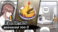 สุดยอดเชฟ 100 ปี 👨🍳🥘💯【Ep.61-65】